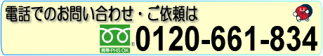 赤帽愛知 赤帽あすか急送 フリーダイヤル0120-661-834