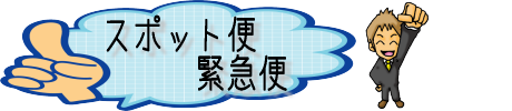 赤帽豊橋の緊急便・スポット便