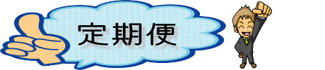 赤帽豊橋の定期便