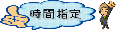赤帽豊橋の時間指定
