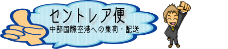赤帽豊橋のセントレア便
